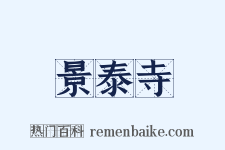 景泰寺是什么意思的图片